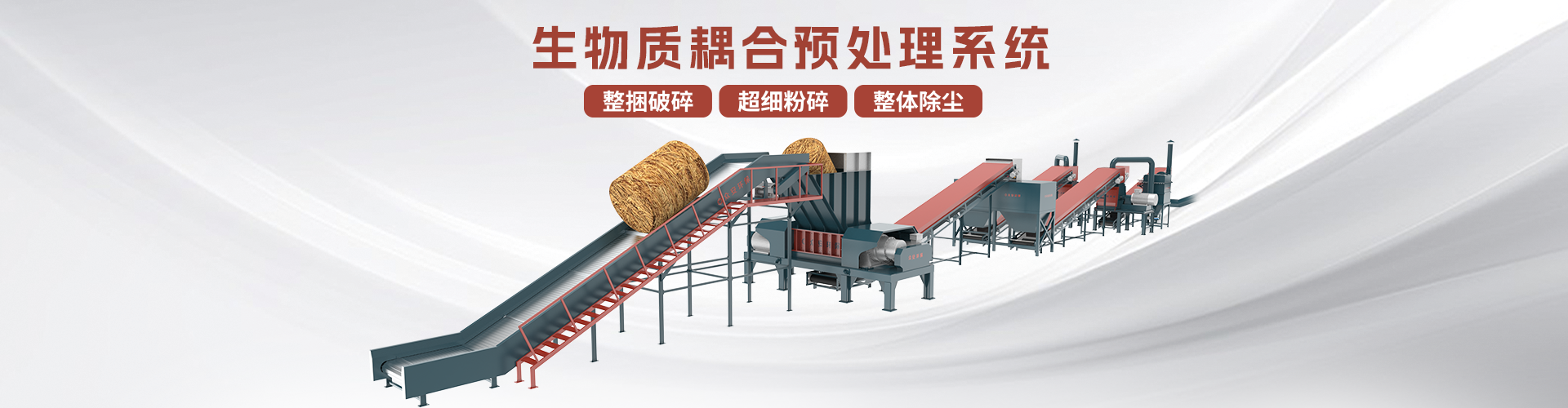 生物質預處理系統助力生物天然氣生產：推動能源綠色低碳轉型